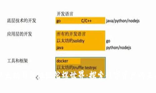 以太坊钱包地址陀螺世界：探索数字资产的未来