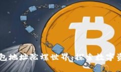 以太坊钱包地址陀螺世界