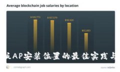 TP面板AP安装位置的最佳实