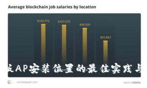 TP面板AP安装位置的最佳实践与技巧