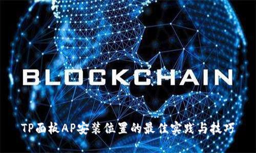 TP面板AP安装位置的最佳实践与技巧