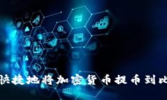 如何安全快捷地将加密货