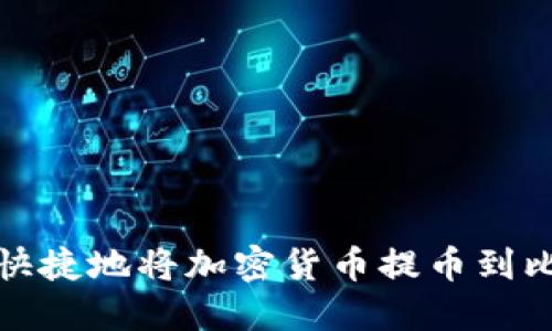 如何安全快捷地将加密货币提币到比特股钱包