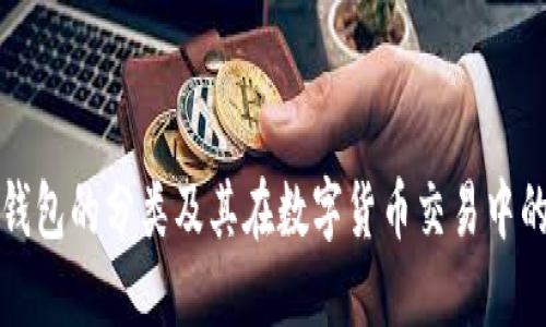 区块链钱包的分类及其在数字货币交易中的重要性