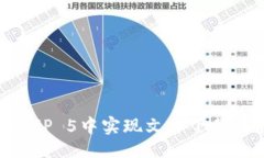 与关键词如何在ThinkPHP 5中