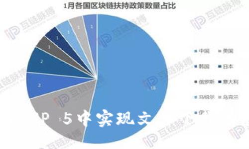 与关键词

如何在ThinkPHP 5中实现文件下载功能：完整指南