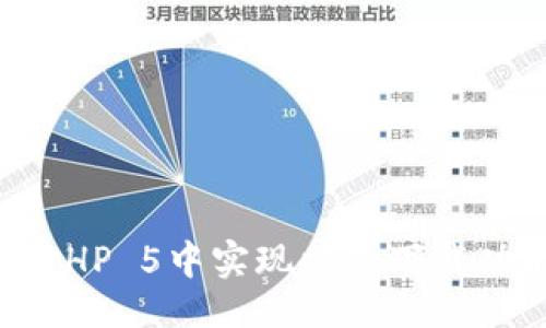 与关键词

如何在ThinkPHP 5中实现文件下载功能：完整指南