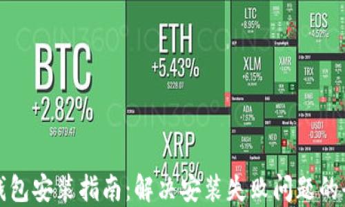 
比特币钱包安装指南：解决安装失败问题的全面攻略