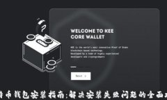 比特币钱包安装指南：解