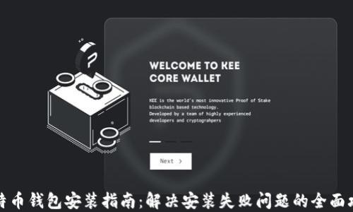 
比特币钱包安装指南：解决安装失败问题的全面攻略