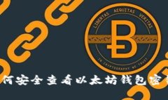 如何安全查看以太坊钱包
