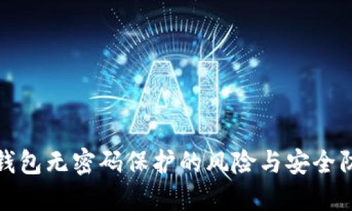比特币钱包无密码保护的风险与安全防范措施