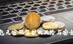 比特币钱包无密码保护的