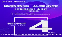 TP钱包升级不兼容的解决方