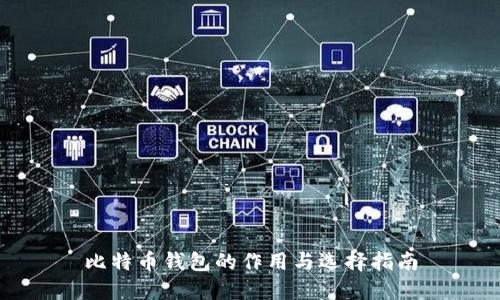比特币钱包的作用与选择指南
