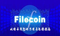 比特币钱包的作用与选择