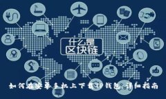 如何在安卓手机上下载T