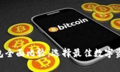 以太坊与EOS钱包全面比较