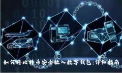 如何将比特币安全放入数