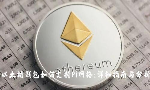 以太坊钱包如何支持Pi网络：详细指南与分析