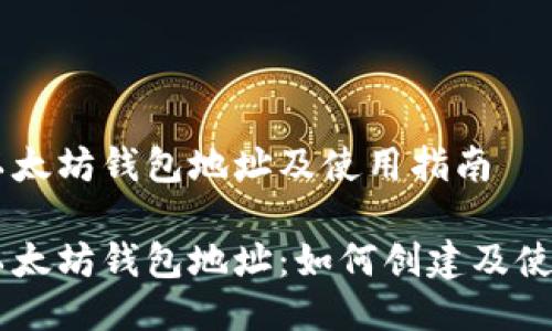 币安以太坊钱包地址及使用指南

币安以太坊钱包地址：如何创建及使用指南