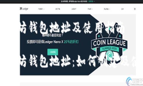 币安以太坊钱包地址及使用指南

币安以太坊钱包地址：如何创建及使用指南