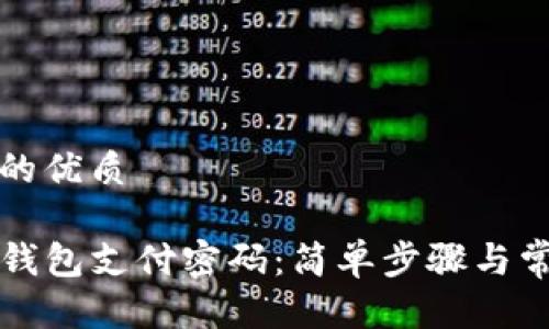 思考一个且的优质

如何修改TP钱包支付密码：简单步骤与常见问题解答