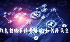 比特币钱包转账手续费解