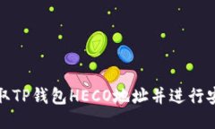 如何获取TP钱包HECO地址并