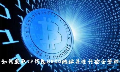 如何获取TP钱包HECO地址并进行安全管理