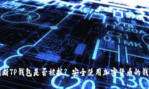 如何判断TP钱包是否被抓? 安全使用加密货币的钱包指南