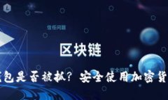 如何判断TP钱包是否被抓