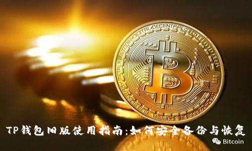 TP钱包旧版使用指南：如何安全备份与恢复