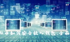  虚拟币如何安全放入钱包