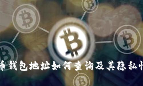 比特币钱包地址如何查询及其隐私性分析