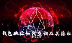 比特币钱包地址如何查询