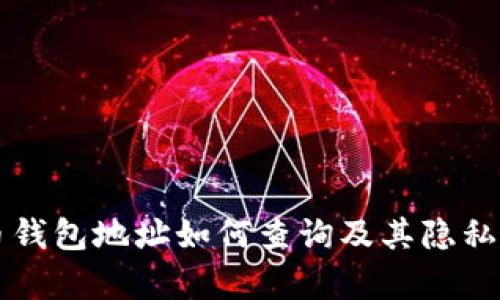 比特币钱包地址如何查询及其隐私性分析