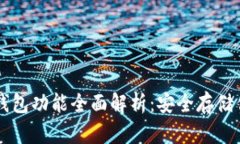 区块链硬件钱包功能全面
