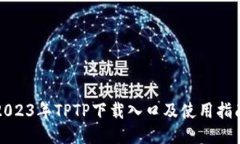 2023年TPTP下载入口及使用指