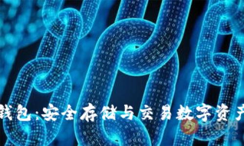 区块链币汇钱包：安全存储与交易数字资产的最佳选择
