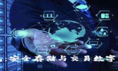 区块链币汇钱包：安全存