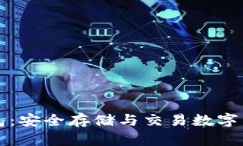 区块链币汇钱包：安全存储与交易数字资产的最佳选择