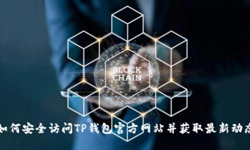如何安全访问TP钱包官方网站并获取最新动态