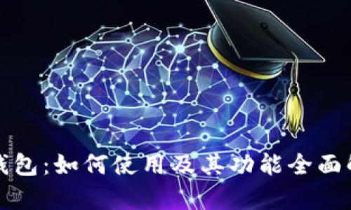 TP钱包：如何使用及其功能全面解析