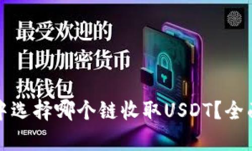 在TP钱包中选择哪个链收取USDT？全面解析指南