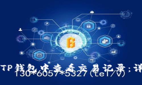 如何在TP钱包中查看交易记录：详细指南