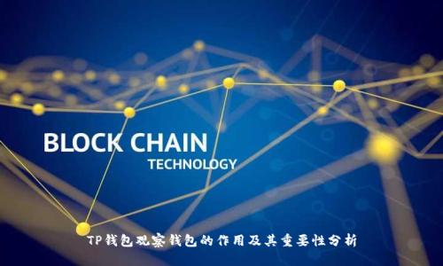 TP钱包观察钱包的作用及其重要性分析