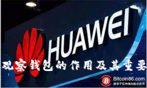 TP钱包观察钱包的作用及其重要性分析