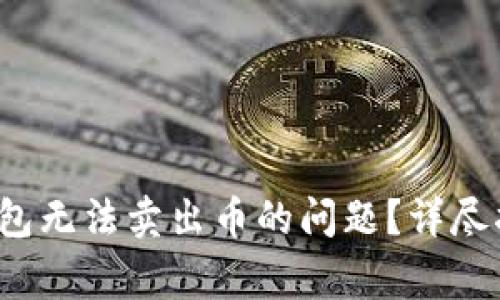  如何解决TP钱包无法卖出币的问题？详尽指南与常见问答