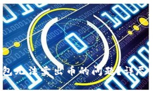  如何解决TP钱包无法卖出币的问题？详尽指南与常见问答